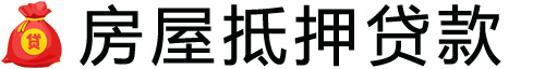青岛房产抵押贷款-青岛房屋抵押贷款公司[全款-按揭-二手房]